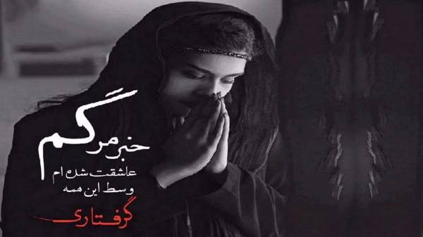 بعد از تو باغ لحظه هام حتی یه غنچه گل نداد صدای زن